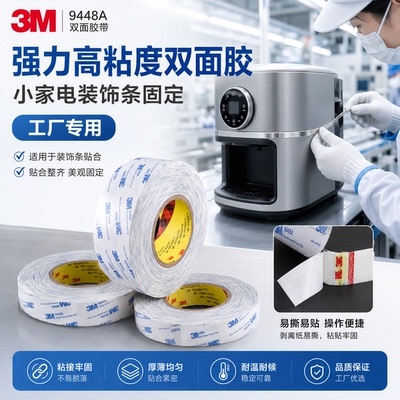 强力高粘度双面胶3m9448a耐高温