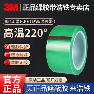 PCB电镀电子线板耐高温220度绿色单面胶 851J高温胶带电泳无痕不渗透喷涂喷漆烤漆防烤线路遮蔽保护LED封装