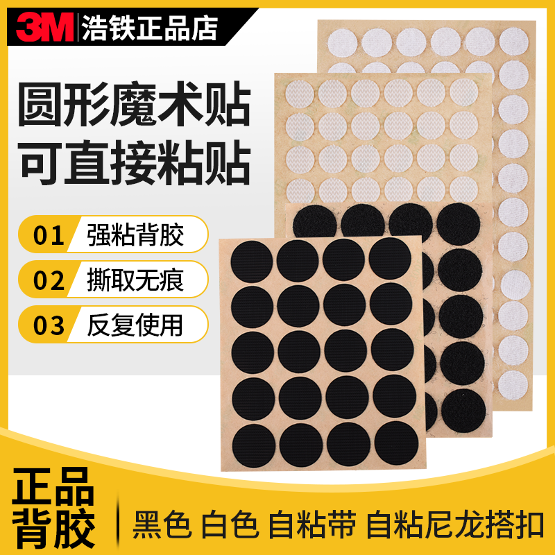 正品3M背胶圆形小圆点魔术贴 自粘带 子母扣双面强力粘扣尼龙搭扣