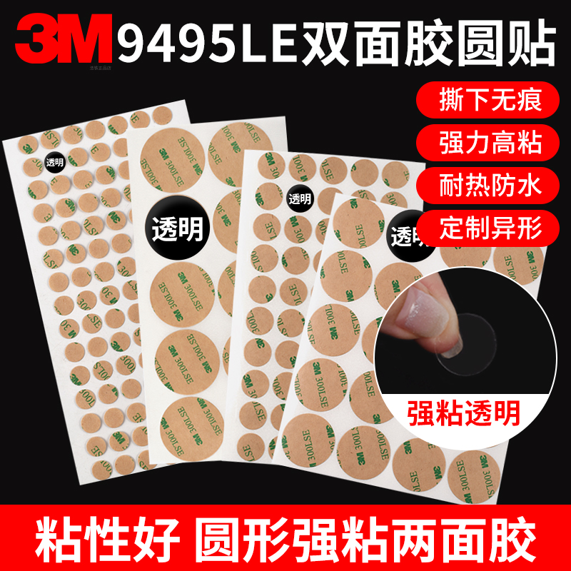 圆形3m双面胶贴3m9495le透明胶带