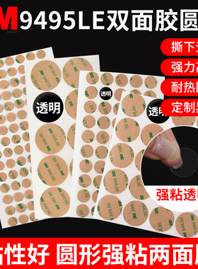 圆形3m双面胶3m9495le透明胶带300lse强力高粘度耐高温防水无痕胶贴10-20-30-40-50-60-80mm加宽模切定制加工