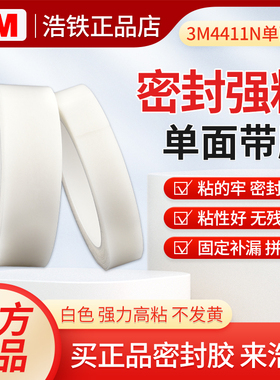 正品3M4411N防水密封单面胶强力高粘度柔软白色加厚4412共聚薄膜车顶门窗高强度粘接固定耐磨防潮无痕贴胶带