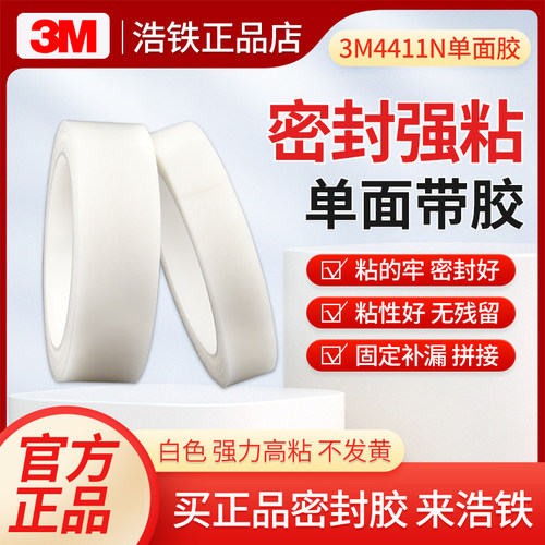 只卖正品3M4411N白色密封单面胶