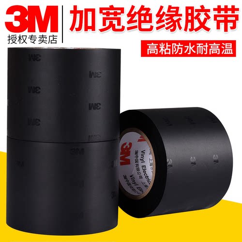 定制加宽正品3m防水电工胶带胶布