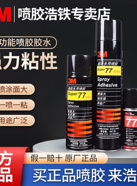 3M77喷胶3M67胶水3m75多用途喷胶汽车顶棚胶水喷雾型海绵广告汽车顶棚修复贴春联专用胶对联喜字固定绣花喷胶