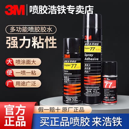 3M77喷胶3M67胶水3m75多用途喷胶汽车顶棚胶水喷雾型海绵广告汽车顶棚修复贴春联专用胶对联喜字固定绣花喷胶