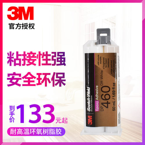 正品3M DP460粘金属陶瓷塑料环氧树脂AB碳纤维强力胶水50ML - 封面