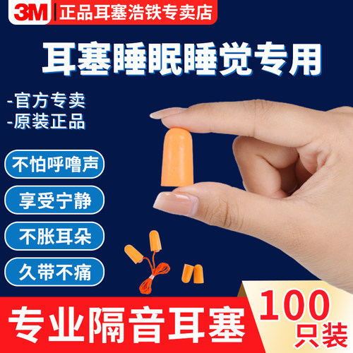 100只专业3M隔音耳塞防打呼噜声