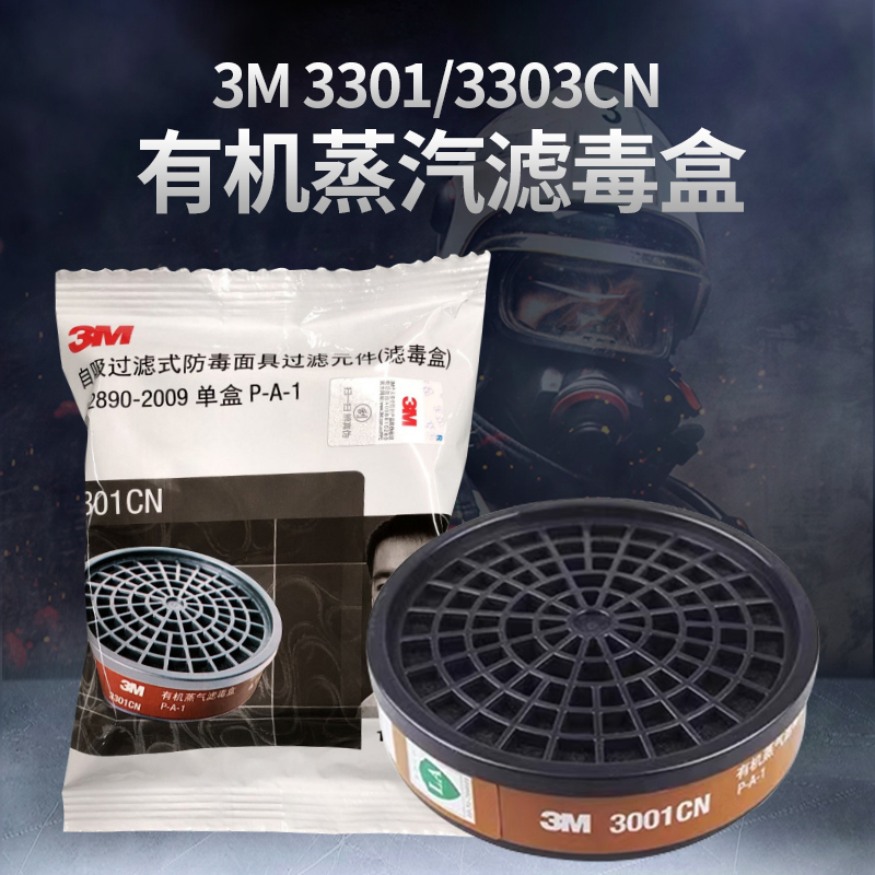 3M有机蒸汽滤毒盒3200半面罩配件