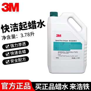 3M快洁起蜡水3.78L清除木地板旧蜡陈蜡强力去蜡水除蜡水快速洗蜡