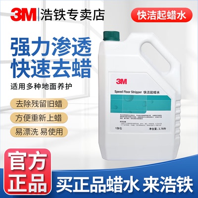 正品3M快洁起蜡水强力清除旧蜡