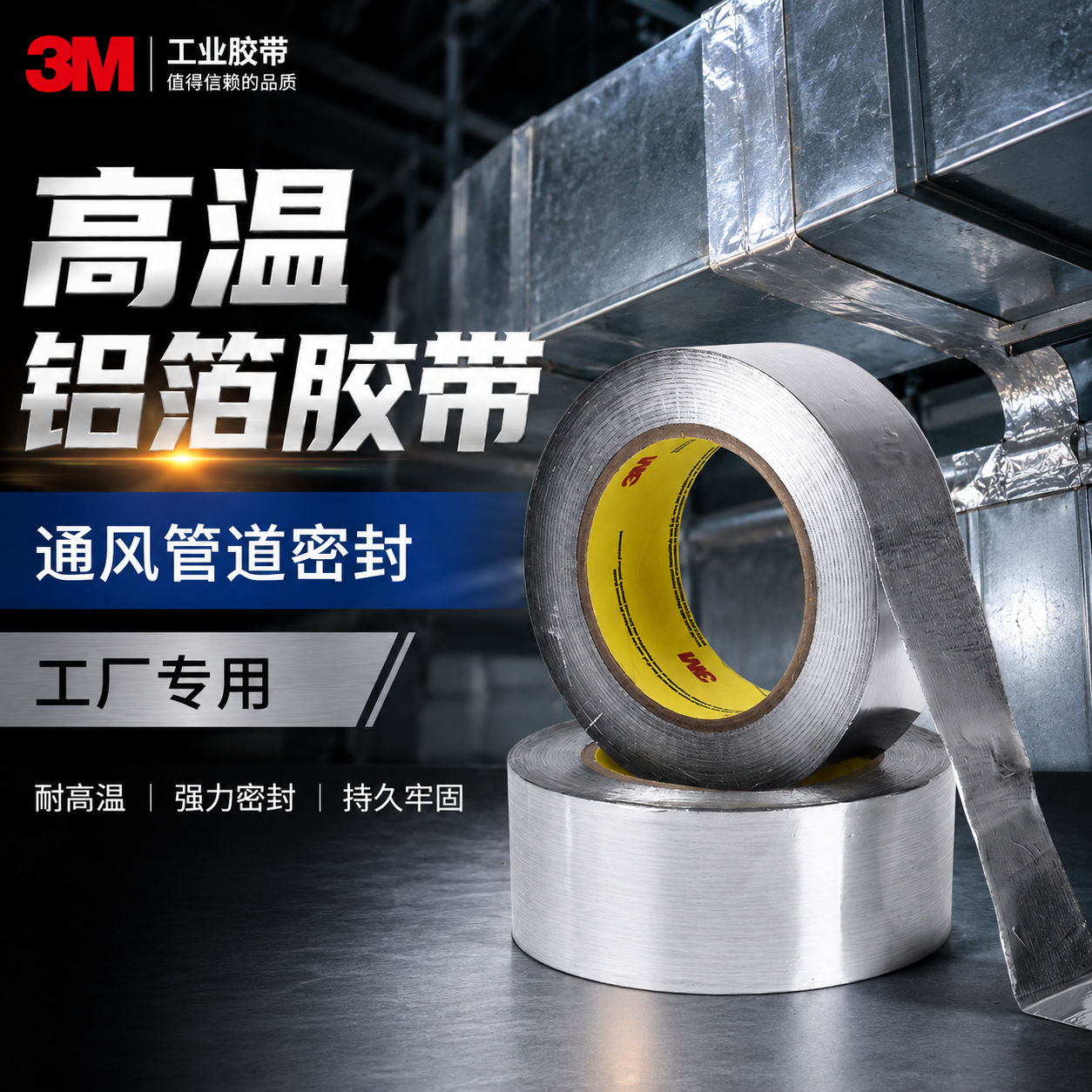 3m高温铝箔胶带耐高温防水隔热胶布油烟机管道密封补漏热水器自粘铝箔纸胶带变压器通风管道密封铝箔胶带工厂