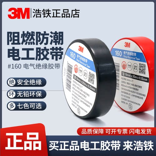 正品3M160#电工胶布150#绝缘胶带