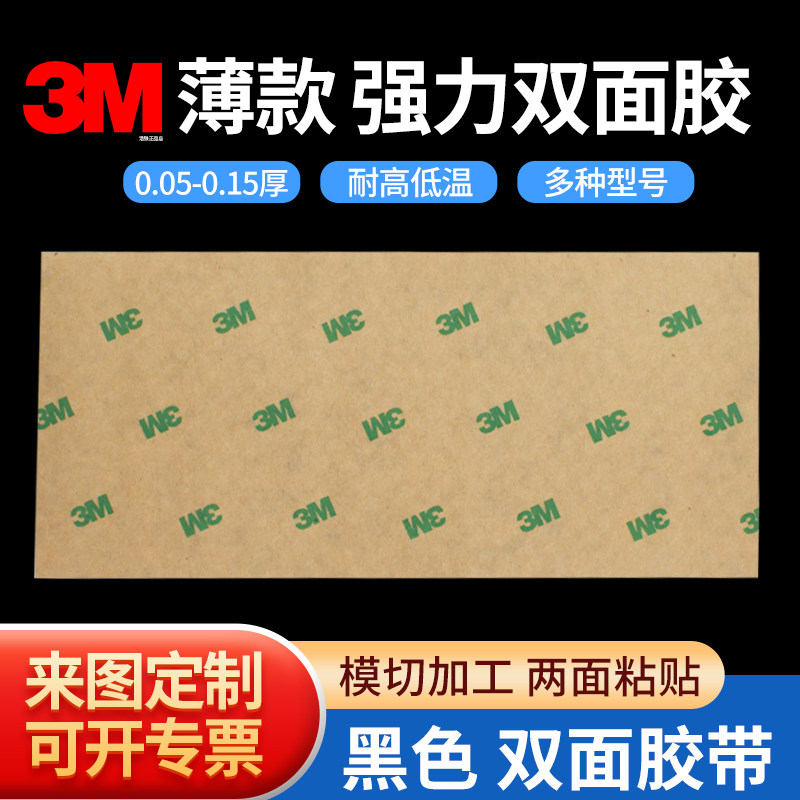 整张黑胶薄款3M 55256BP厚0.05mm强力高粘度PET双面胶带9448AB绵纸黑色双面胶大张泡棉胶贴耐高温无痕宽胶纸,办公设备/耗材/相关服务,工业胶带,淘宝优惠券,粉丝福利购,淘宝优惠卷