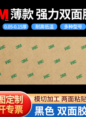 整张黑胶薄款3M 55256BP厚0.05mm强力高粘度PET双面胶带9448AB绵纸黑色双面胶大张泡棉胶贴耐高温无痕宽胶纸