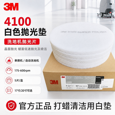 白垫白色抛光垫正品3M4100百洁垫