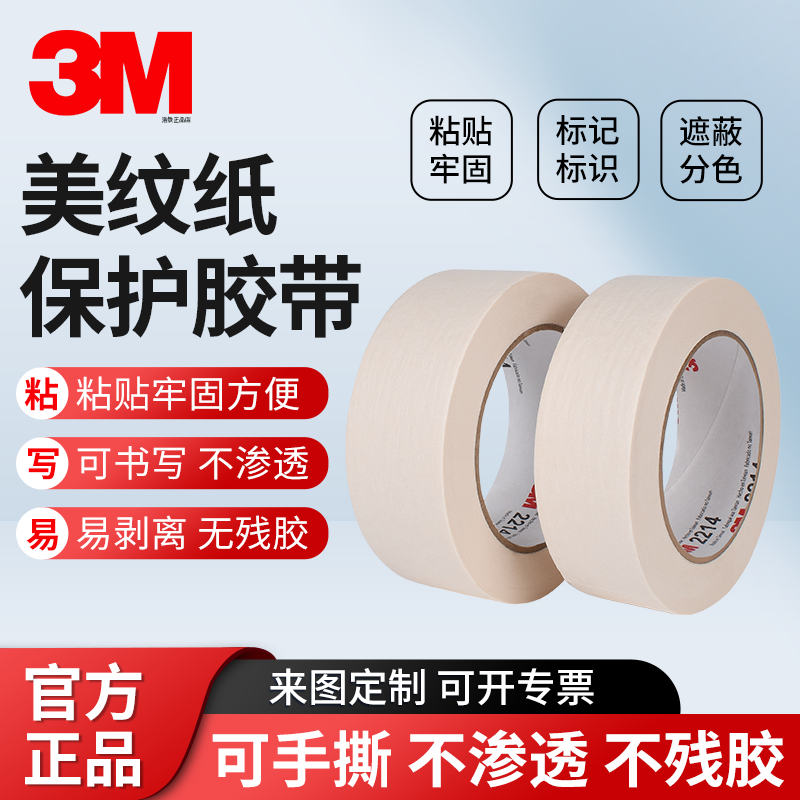 正品3M2214白色美纹纸胶带汽车喷涂遮蔽美纹胶带手撕不留胶胶纸