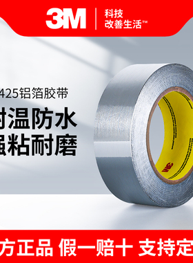 3M425铝箔胶带金属导电导热高温铝箔胶带耐腐蚀屏蔽遮蔽胶带