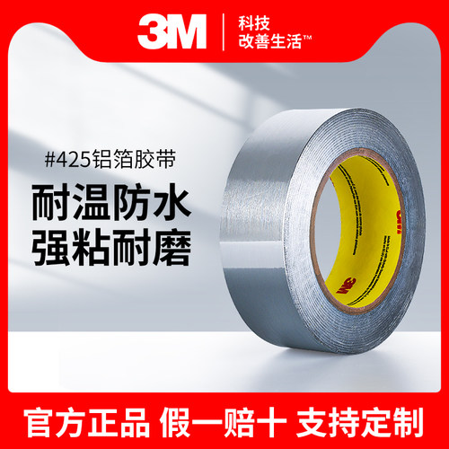 铝箔胶带3M425遮蔽电镀耐温放水