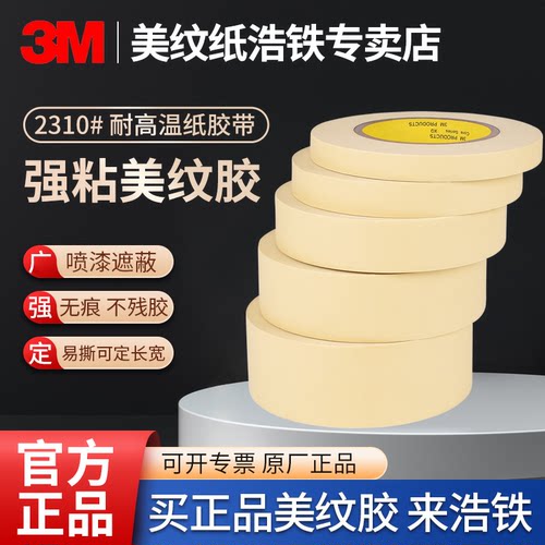 正品3M美纹纸胶带喷漆遮蔽专用