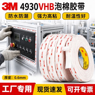 正品3M双面胶4930强力VHB高粘度工厂固定金属玻璃面板专用泡棉胶带防水耐高温0.6mm厚无痕泡棉胶自粘贴背胶