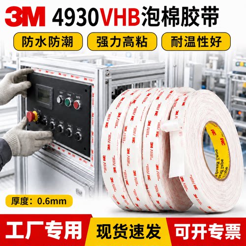 3M4930VHB强力双面胶高粘度