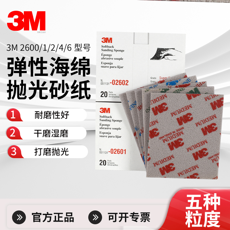 正品3M2600/1/4/6海绵砂纸干湿用