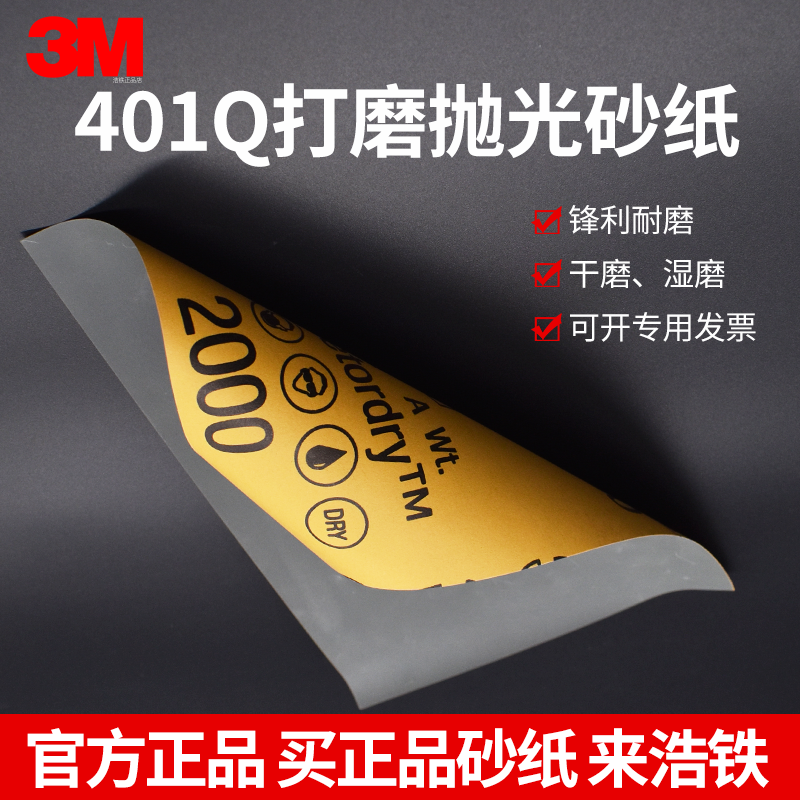 正品3M401Q美容水砂纸2000目1500