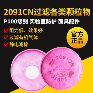 防毒面具配件3M2091CN防尘静电滤棉化工建筑农药喷洒喷漆环境专用