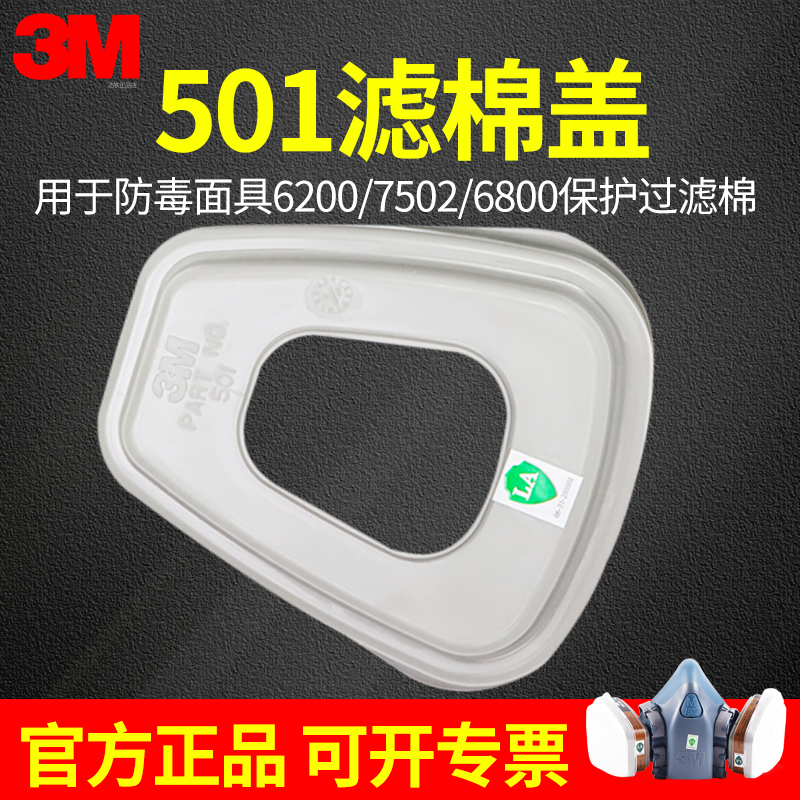 3M 501滤棉盖面罩过滤棉胶盖接承盖防护面具防尘面罩配件保护滤棉
