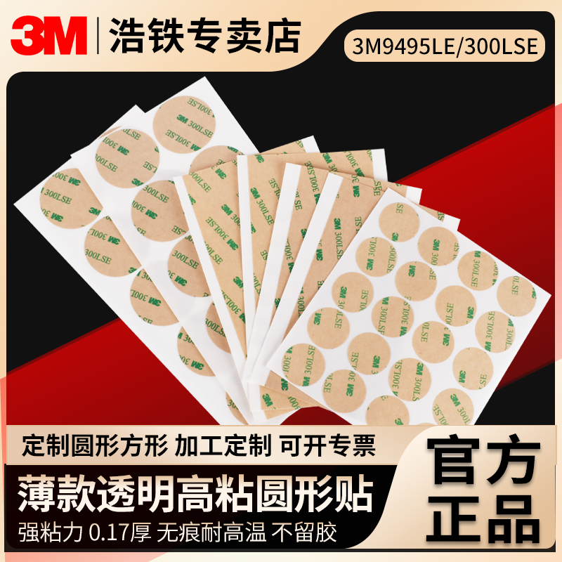 3M双面胶3m9495LE小圆片3m300LSE