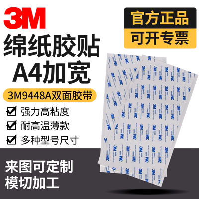 正品3M9448A双面胶片材大平张贴