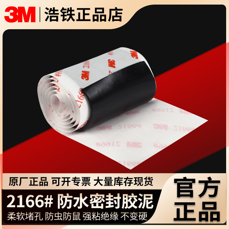正品3M2166防水胶泥密封堵孔防霉