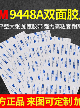 加宽A4大张切片定制3m9448a黑/白色正品高粘度双面胶耐高温薄款棉纸模切同心圆圆环手机维修专用屏幕双面胶带