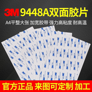 加宽A4大张切片定制3m9448a黑/白色正品高粘度双面胶耐高温薄款棉纸模切同心圆圆环手机维修专用屏幕双面胶带