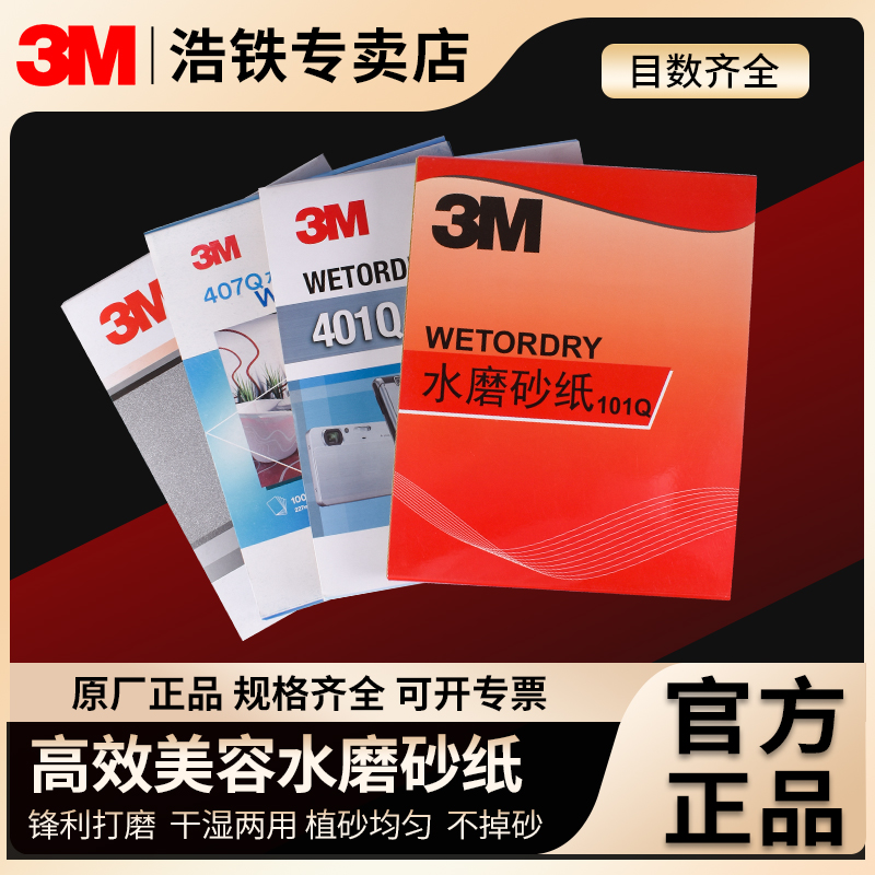 3M401Q砂纸1500目2000目打磨抛光
