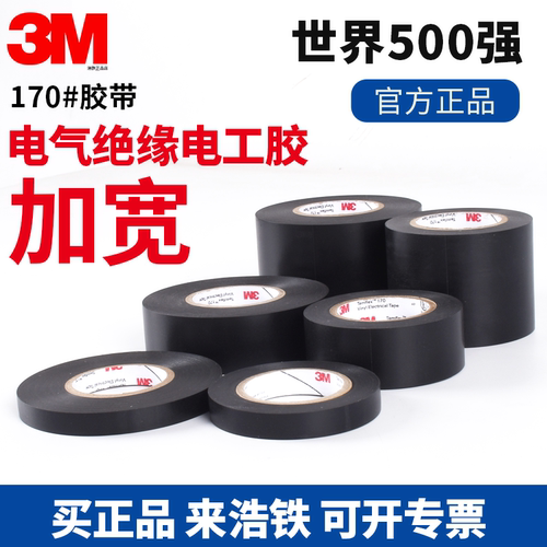 正品3M170#加宽电工胶带PVC防水