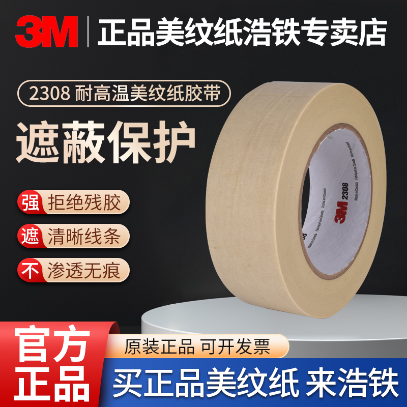正品3M 2308美纹纸胶带高温遮蔽保护胶纸汽车喷漆油漆线分色耐高温工业用烤漆喷涂装修固定模具无痕不留残胶