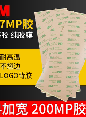 3M467MP双面胶薄款0.05mm厚200MP强力粘胶贴面板不干胶A4半透明无基材胶带防水耐高温高粘度标签铭牌LOGO底胶