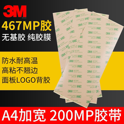 3M467MP双面胶200MP无基材软胶带