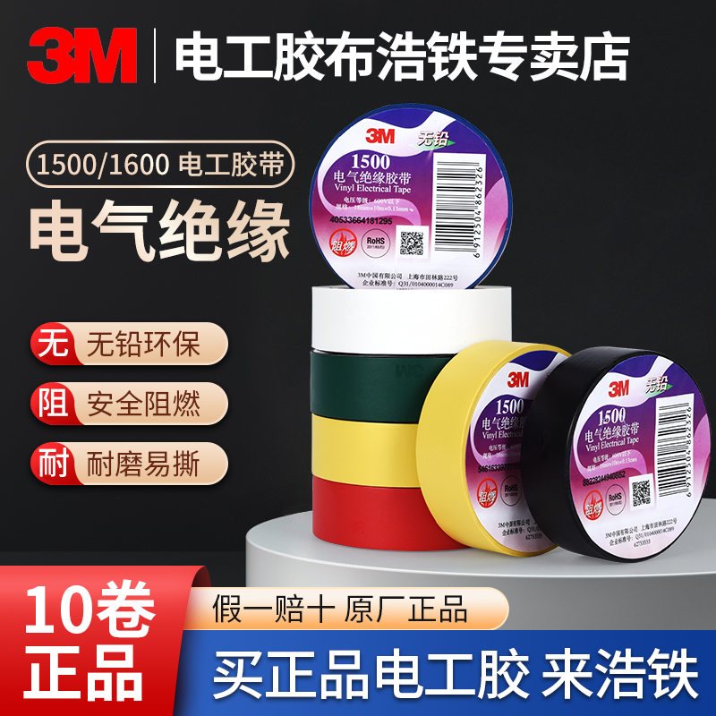 3M1500电工胶带电气通用型无铅防水高温阻燃胶布绝缘胶布通用型