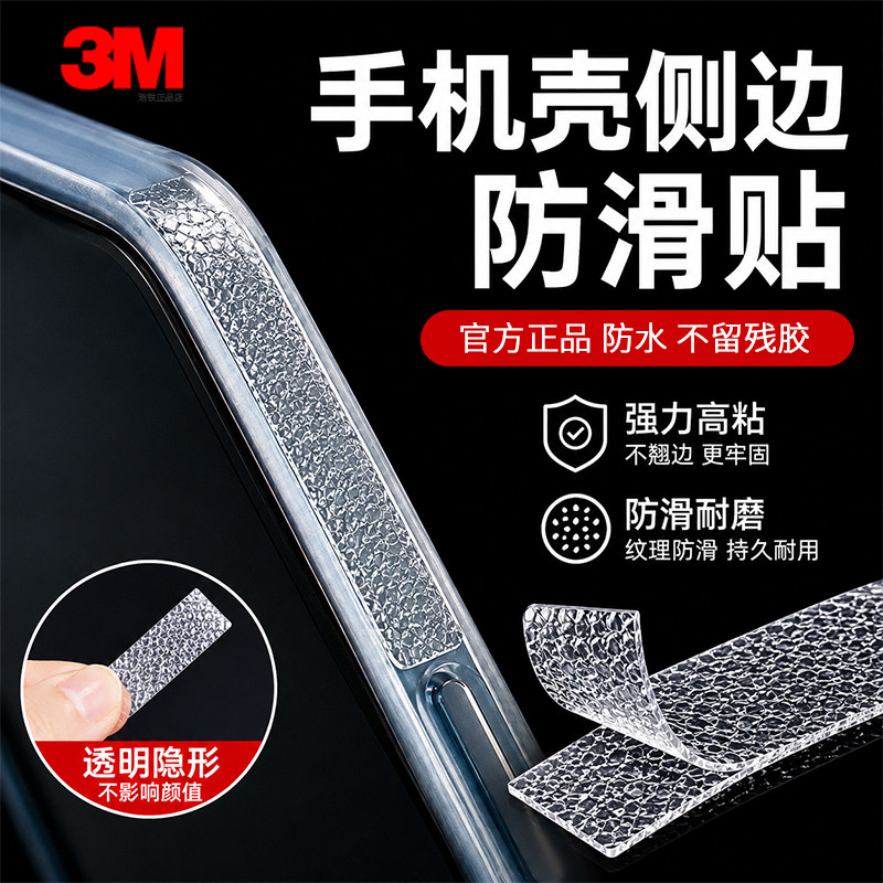 手机壳防滑贴正品3M侧边胶条防汗自粘电脑平板半透明隐形diy鼠标防水贴纸耐磨无痕防滑鼠标装饰贴纸防滑胶带