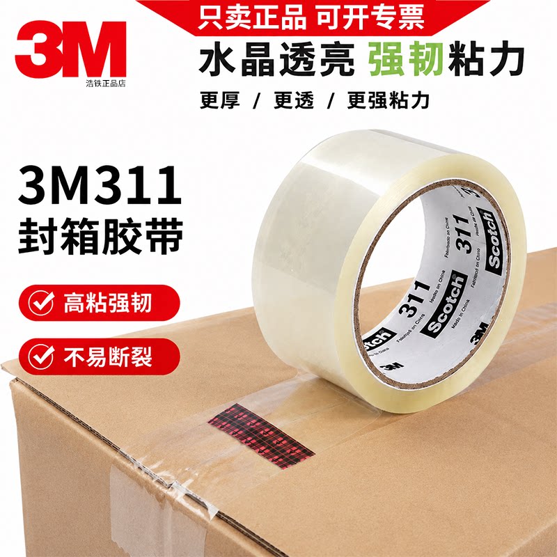 思高3M311封箱透明胶带高粘度不易断大号宽胶带快递打包封箱胶布胶纸大卷48mm宽x50m长强力封箱加宽封口胶纸