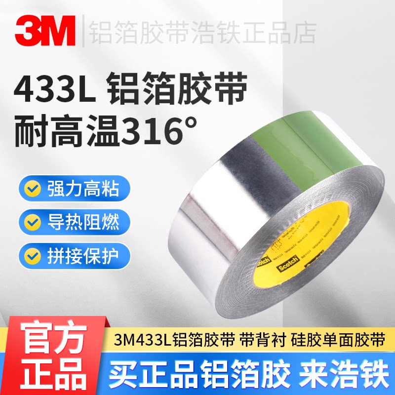 正品3M433L铝箔胶带高粘银色硅胶耐高温316度管道缠绕密封防水导热电子屏蔽阻燃拼接金属铝箔单面胶纸带背衬