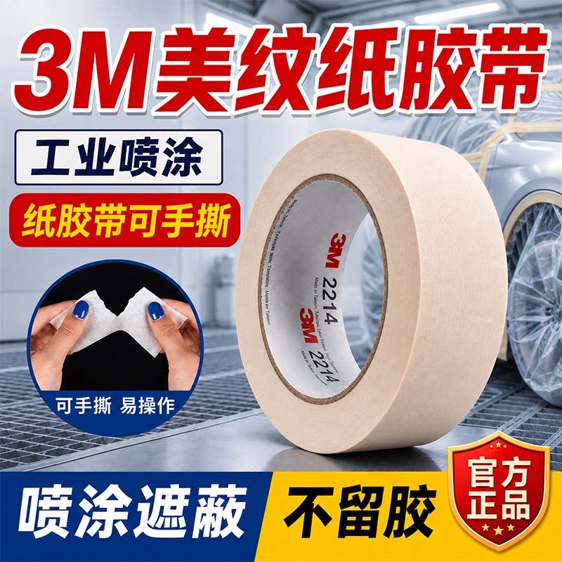 纸胶带可手撕3M美纹纸胶带耐高温汽车补漆五金烤漆粉末喷涂喷漆五金办公美纹纸遮蔽汽修保护贴美纹胶纸可手写