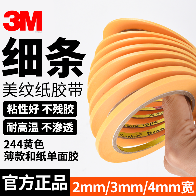 细2mm/3/4mm宽正品3M美纹纸胶带