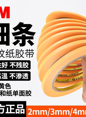 细2mm/3mm/4mm宽正品3M美纹纸胶带黄色可拐弯边框喷漆琴线皮革绘画缝线线路板遮蔽无痕可手撕单面纸胶耐高温