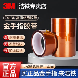 3M7413D茶色金手指胶带高温绝缘胶带聚酰亚胺胶带工业防焊耐热电子厂3D打印耐高温PCB绝缘保护变压器缠绕 正品