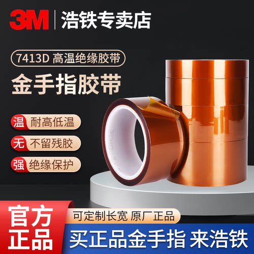 3M绝缘金手指胶带耐高温不留残胶