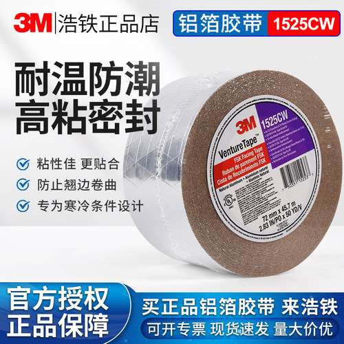 正品3M1525CW铝箔胶带耐温强力